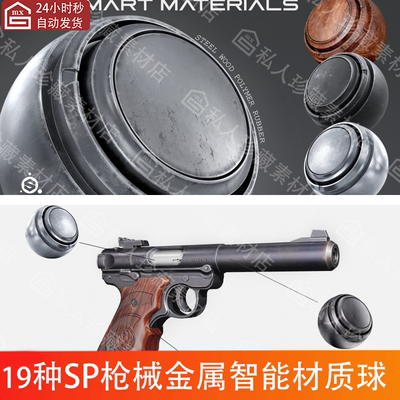 Substance Painter写实金属枪械武器钢铁木板锈迹SP智能材质球pbr