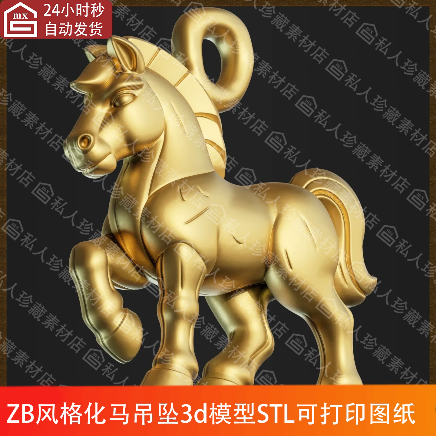 zbrush雕刻风格化马匹吊坠高模马3d模型STL可打印图纸obj