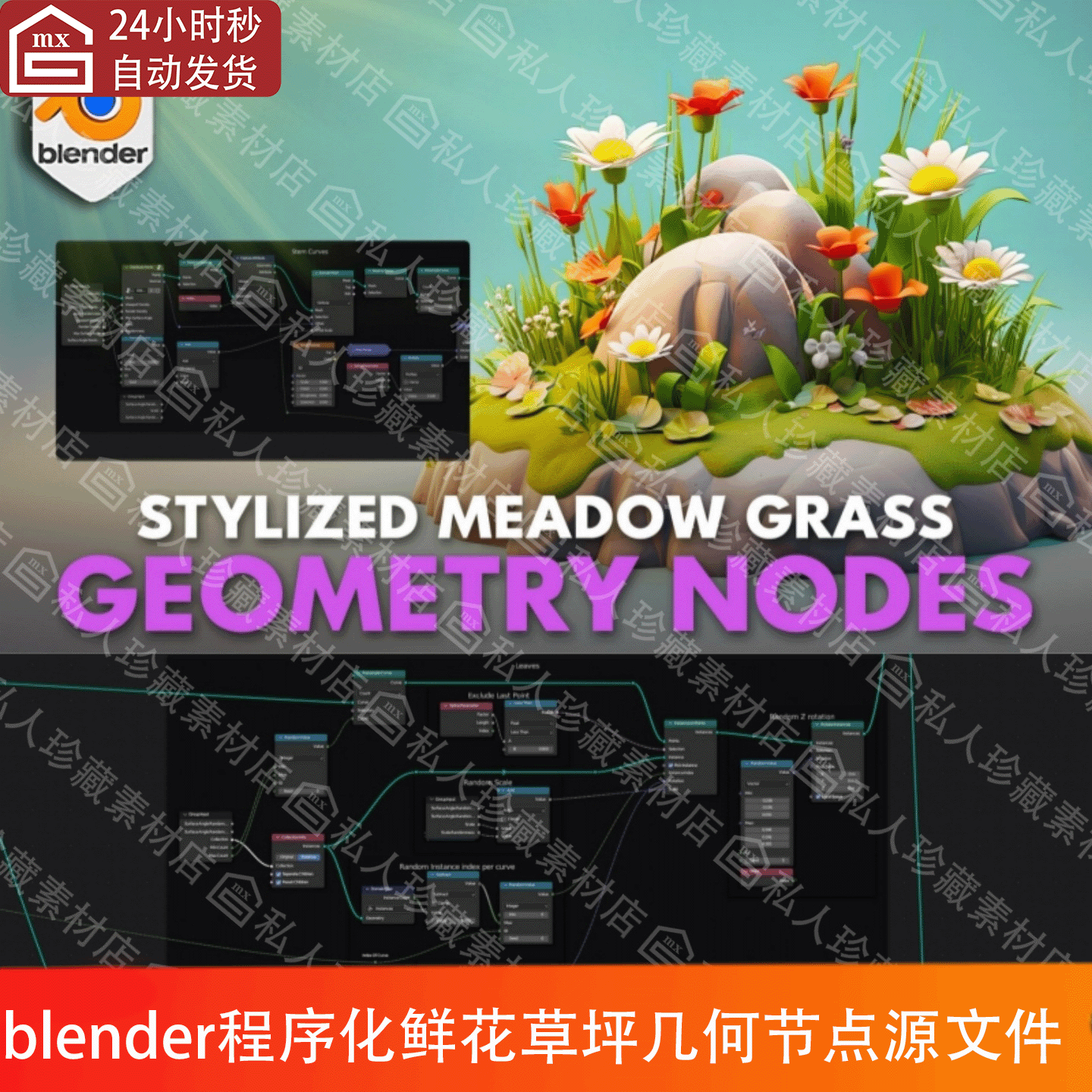 blender植物花朵鲜花草地草坪程序化节点曲线绘制生成花和草模型