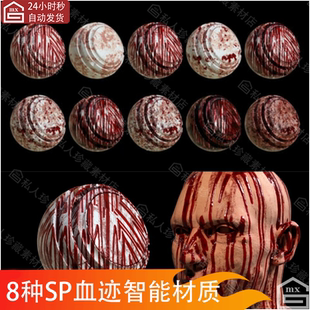 10种Substance Painter流血液血迹血腥智能材质球sp血染血斑材质