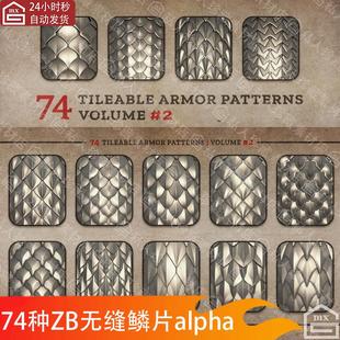 zbrush无缝装甲盔甲龙鳞alpha法线贴图sp鳞片金属鳞甲纹理zb笔刷