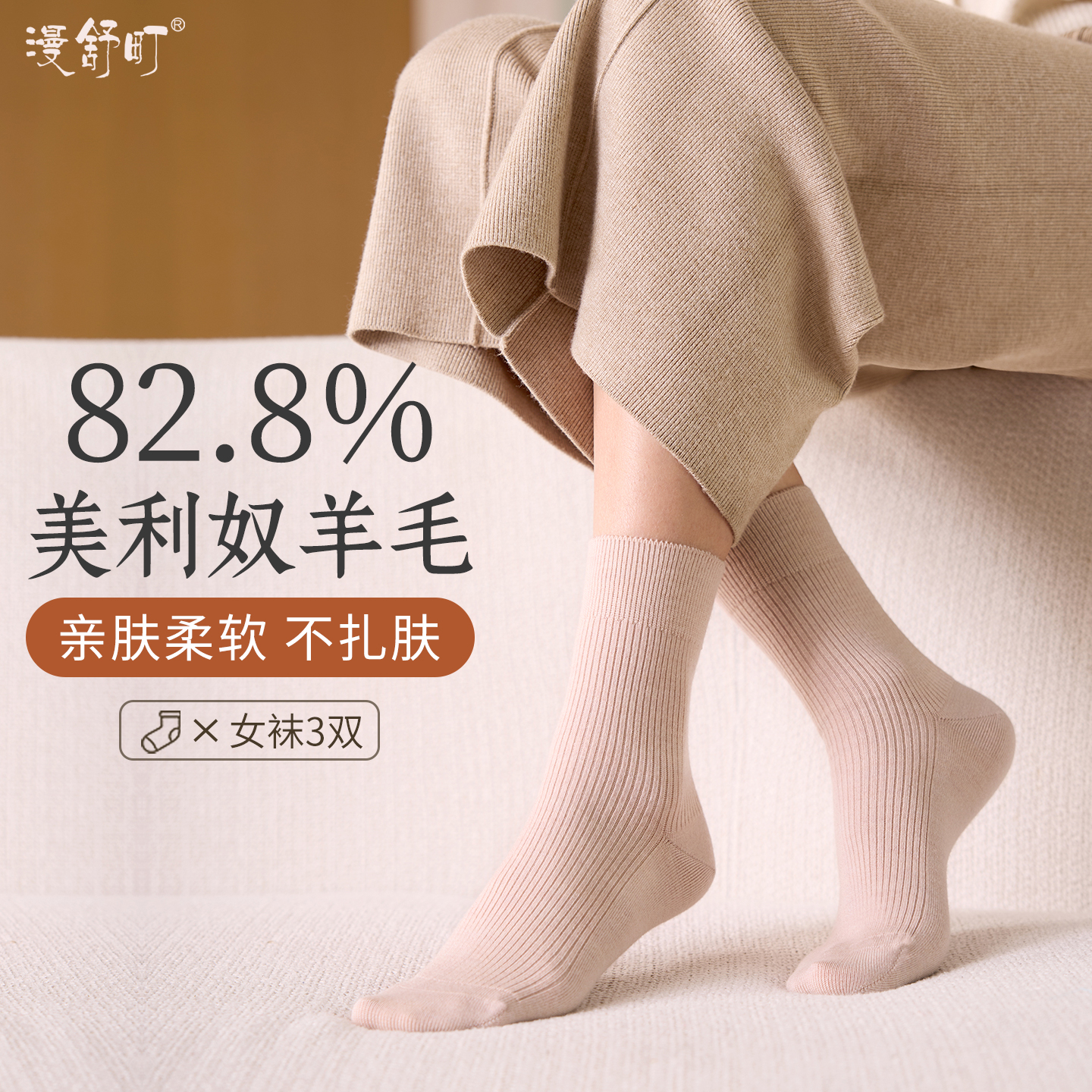 漫舒町舒适亲肤中筒袜美利奴羊毛