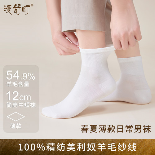 漫舒町春夏薄款美利奴羊毛中短袜