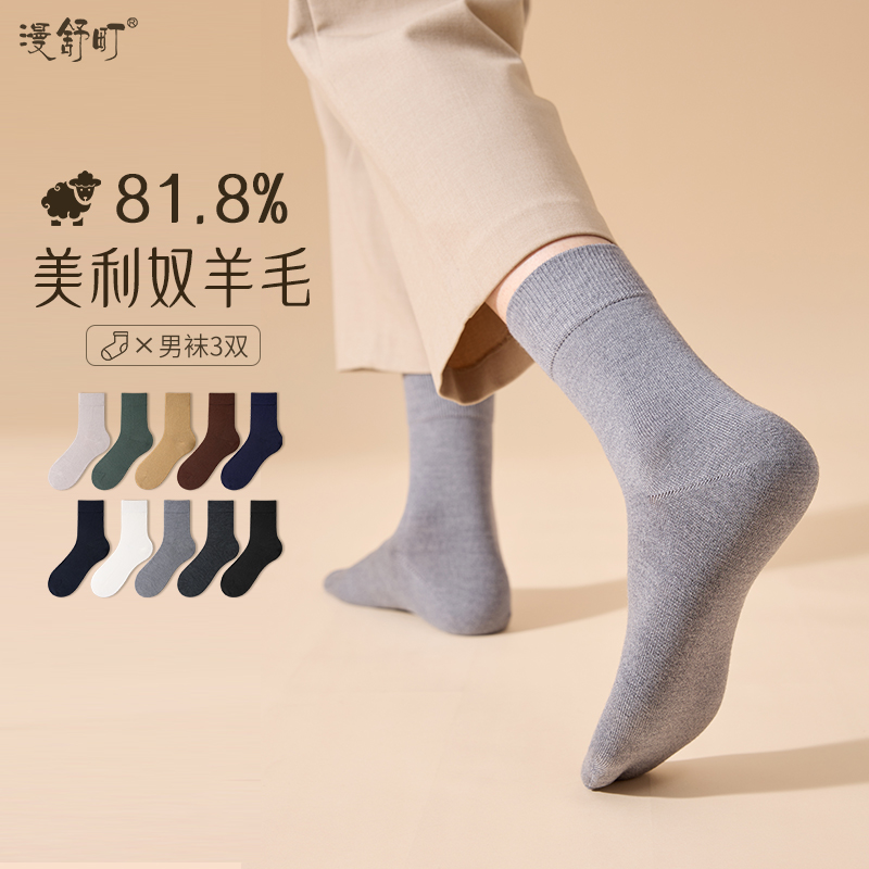 漫舒町美利奴羊毛抗菌男士中筒袜
