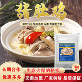 猪肚鸡汤底料浓缩鸡汁调料胡椒原味鑫淼猪肚捞王鸡煲火锅配方商用