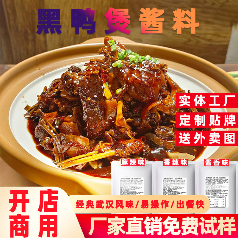 武汉黑鸭煲酱料专用风味网红黑鸭干锅秘制酱鸭货卤料炖煮鸭肉商用,粮油调味/速食/干货/烘焙,酱类调料,淘宝优惠券,粉丝福利购,淘宝优惠卷