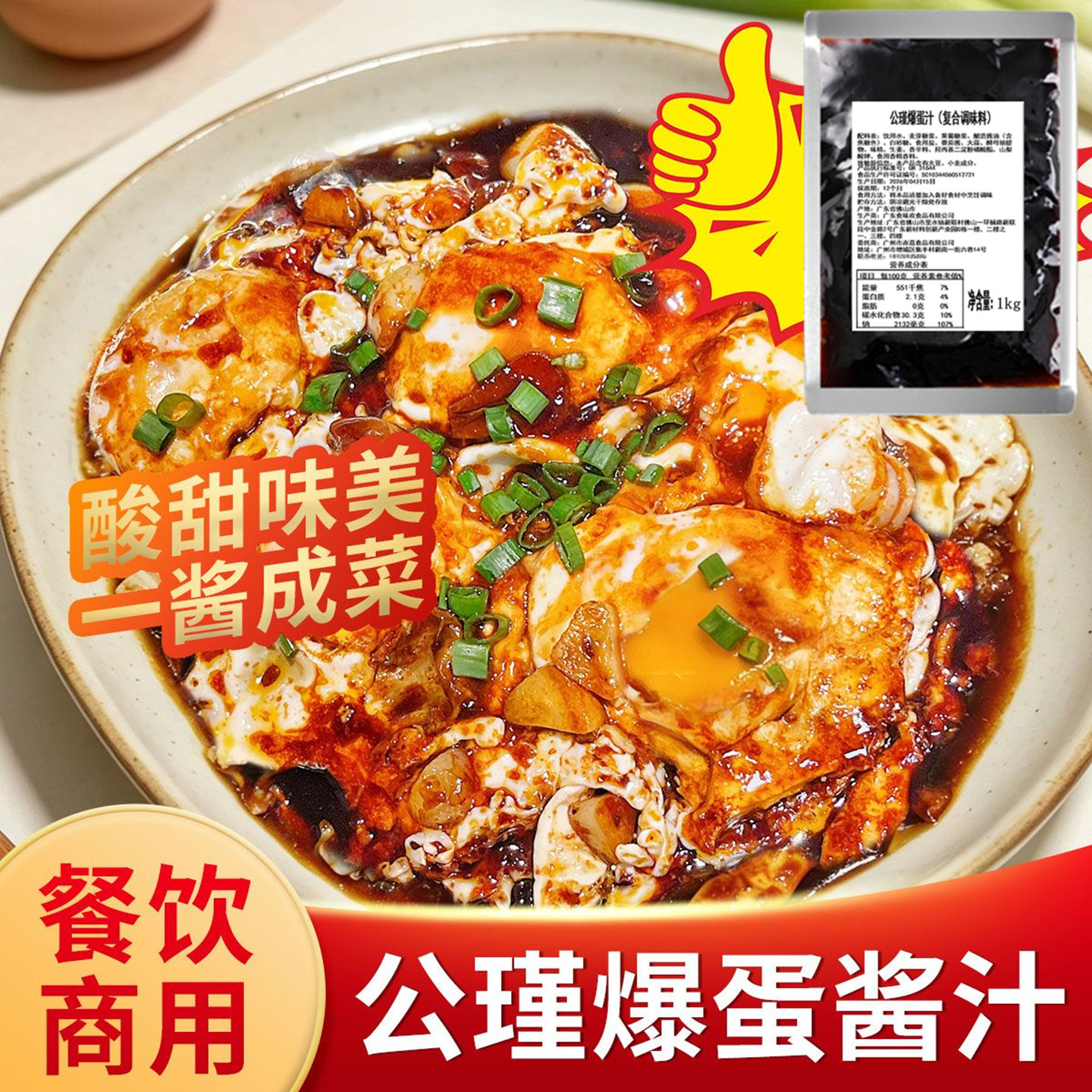 公瑾爆蛋调料商用荷包蛋饭酱汁茄子焖汁酱料酸甜滑蛋盖浇饭调味汁