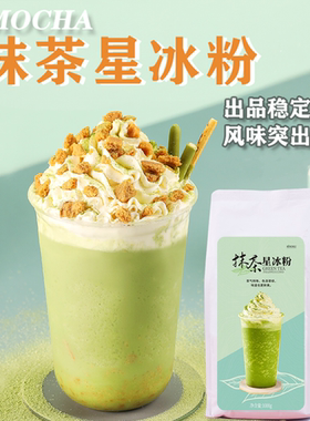 星冰粉冰沙专用原料1kg抹茶粉摩卡香草星冰乐咖啡饮品奶茶店商用