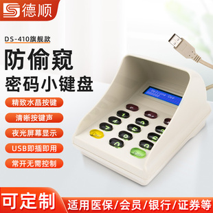 德顺410收银机评价器密码输入器数字小键盘银行证券超市医保专用