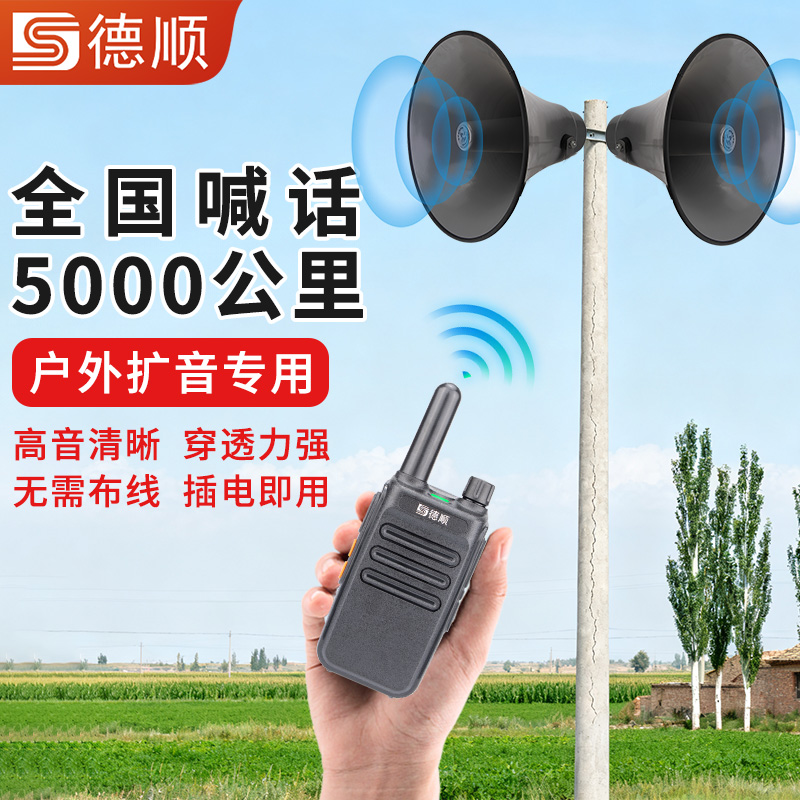 德顺8050G无线广播系统工厂学校景区号角喇叭厨房水库喊话扩音器