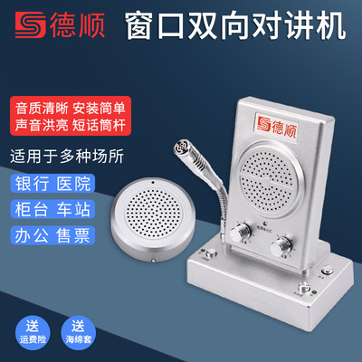 德顺DS-1308M银行窗口对讲机