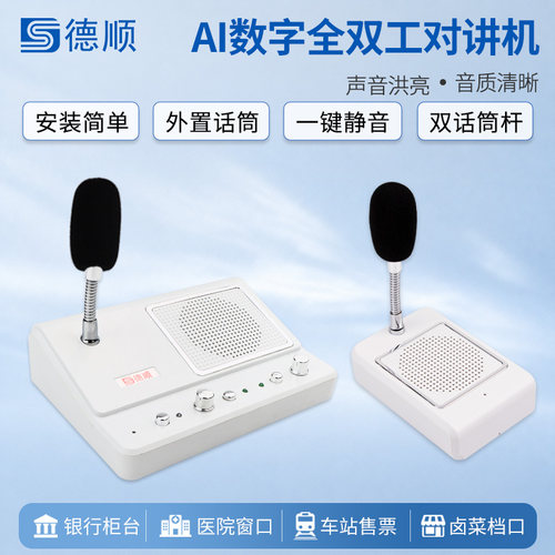 德顺238M窗口双向对讲机银行医院柜台话筒食堂档口对话喇叭扩音器
