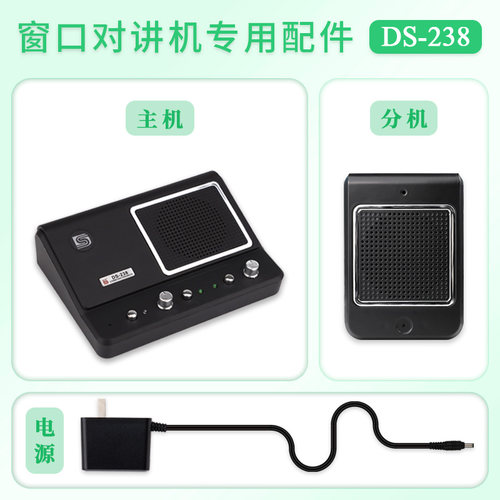 配件德顺DS-238窗口对讲机