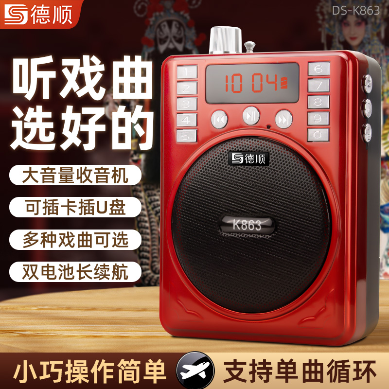 德顺K863老人便携式随身听戏曲评书专用插卡收音机小唱戏机播放器