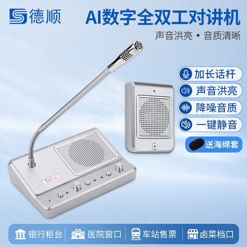 德顺139窗口全双工对讲机