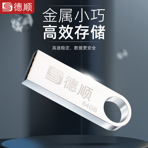 德顺正品U盘16G车载电脑高速存储金属32G优盘办公U盘64G专用USB口