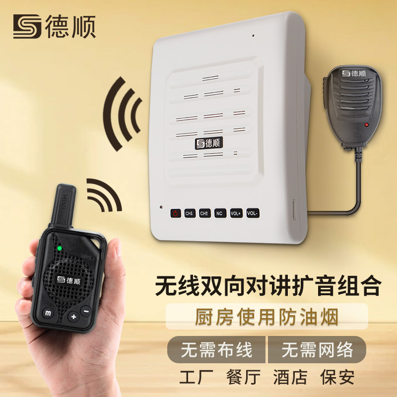 德顺Q1无线对讲机扩音器厨房餐厅饭店音箱学校工厂车间喊话喇叭