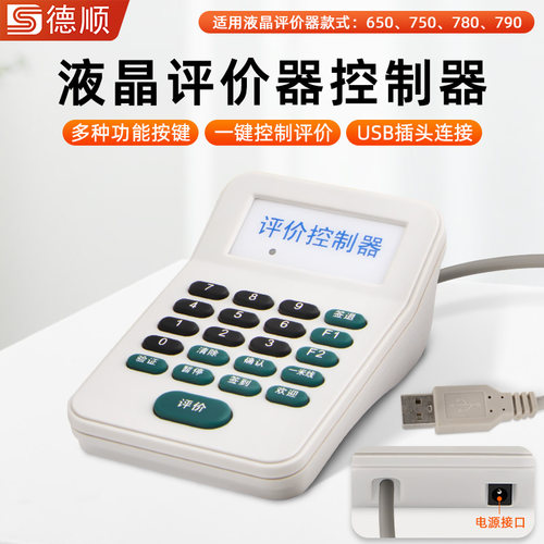 德顺21KU评价器10寸液晶屏用键盘按键控制器数字按键小键盘