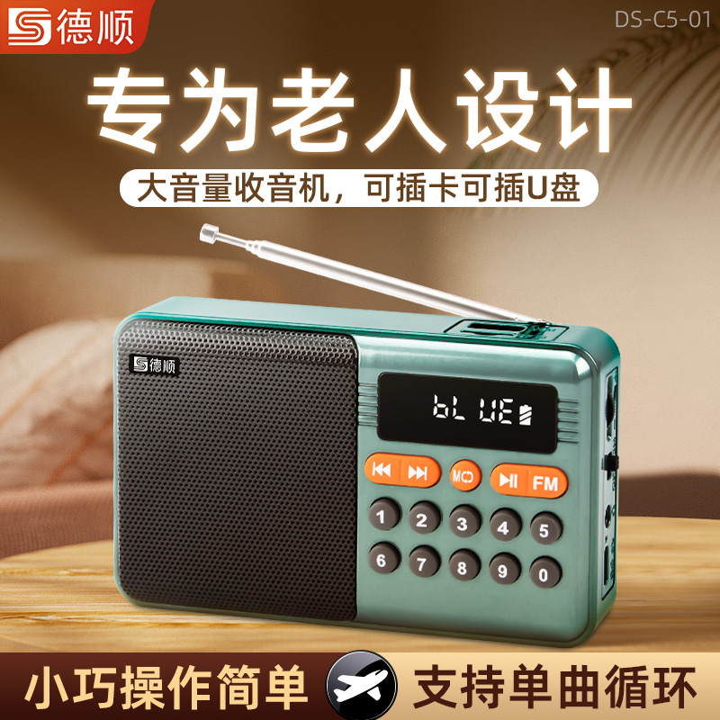 德顺C5老人收音机扩音器多功能无线插卡U盘播放小型外放循环播