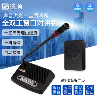 德顺289窗口全双工对讲机静音大功率医院档口喇叭扩音器麦克风
