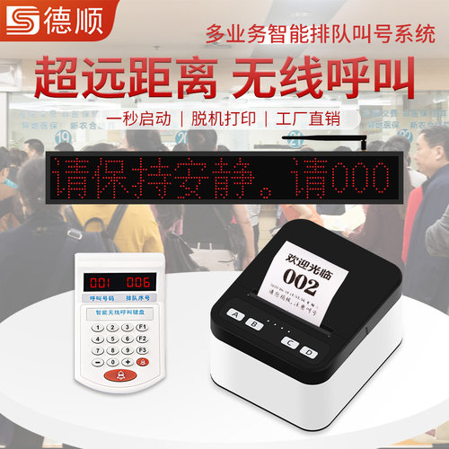 德顺H618取号机小型排队机医院诊所餐厅无线小票机饭店餐饮叫号器