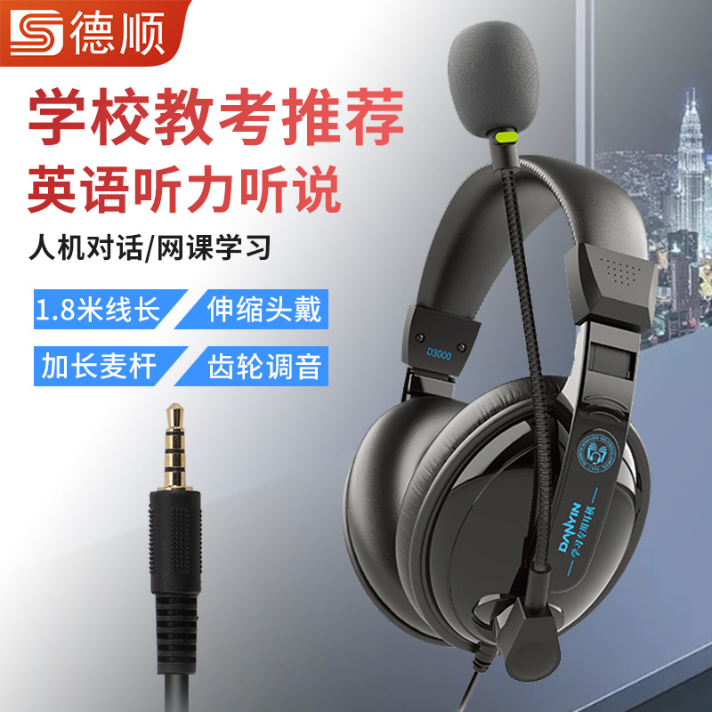 德顺电音D3000英语考试耳机录音口语听力人机对话电脑3.5接口耳麦