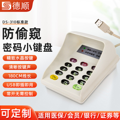 德顺310收银机评价器密码输入器数字小键盘银行证券超市医保专用