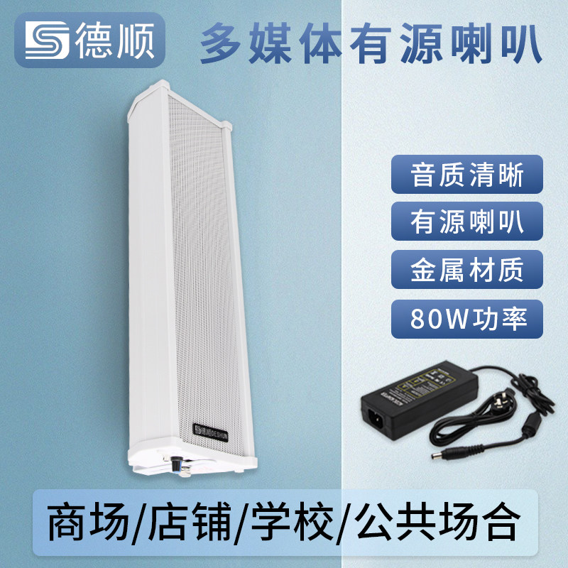 德顺440WDC有源音柱80W喇叭 室外户外防水防雨壁挂音响音箱