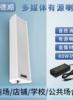 德顺440WDC有源音柱80W喇叭 室外户外防水防雨壁挂音响音箱