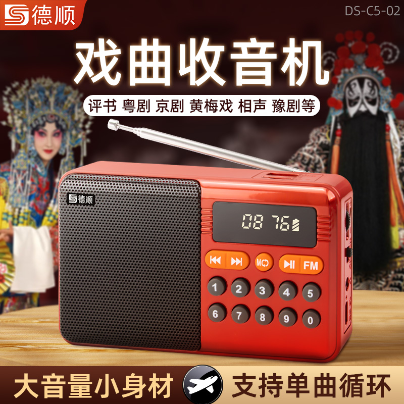 德顺C5老人便携式随身听戏曲评书专用插卡收音机小唱戏机播放器
