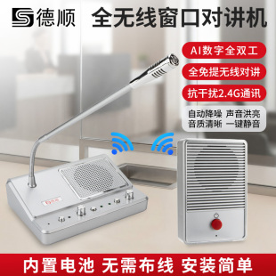 德顺139SW无线窗口对讲机银行医院车站售票柜台用双向对话扩音器