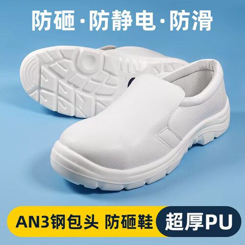 白色防静电劳保鞋安全防砸防刺穿静电鞋无尘车间PU钢包头耐穿