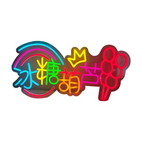 冰糖葫芦发光灯牌夜市摆摊草莓水果串串发光广告牌装饰led霓虹灯