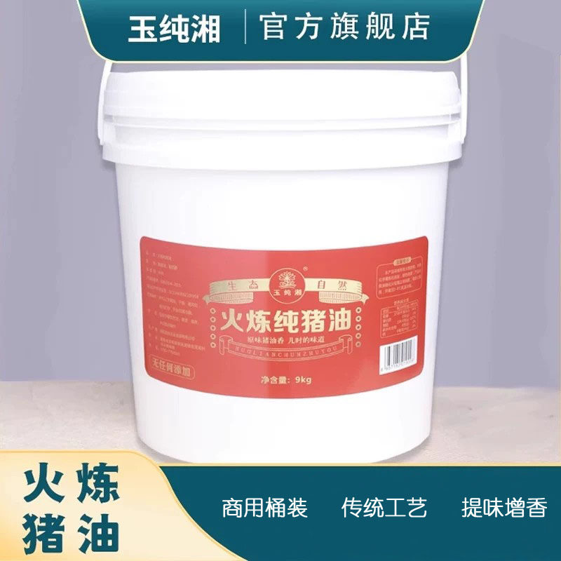 桶装9kg纯猪油商用湘菜炒菜蛋黄酥月饼烘焙火锅麻辣烫底料猪板油