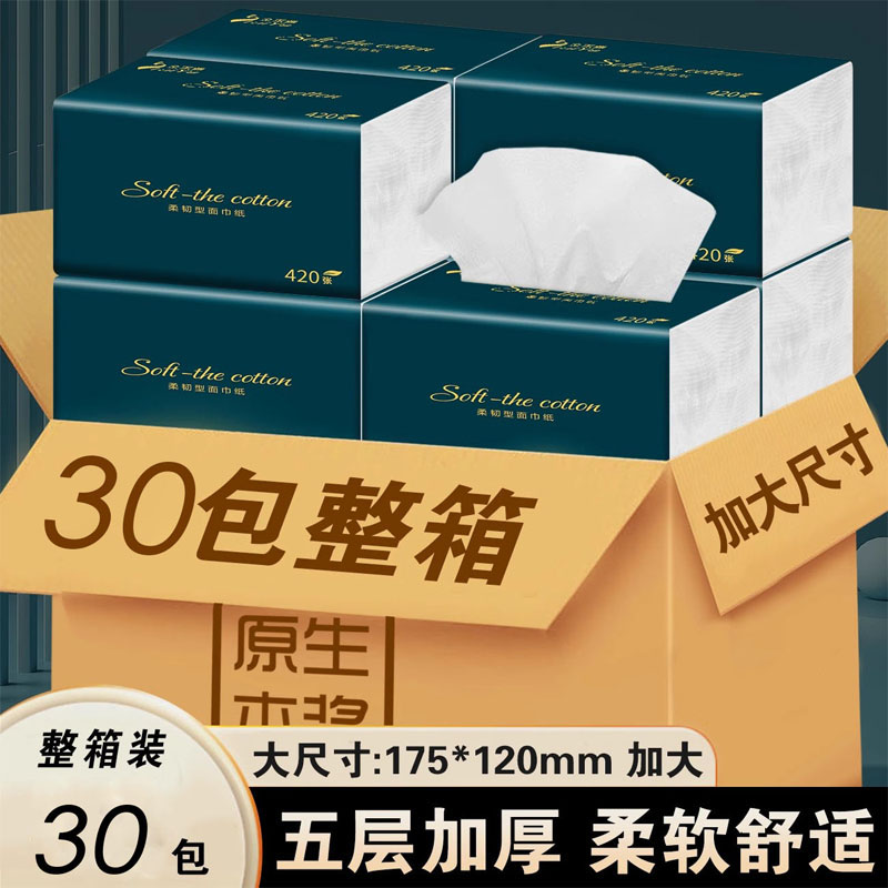 30包抽纸家用擦手纸【9.9元】420系抽纸大包可湿纸巾实惠装卫生纸