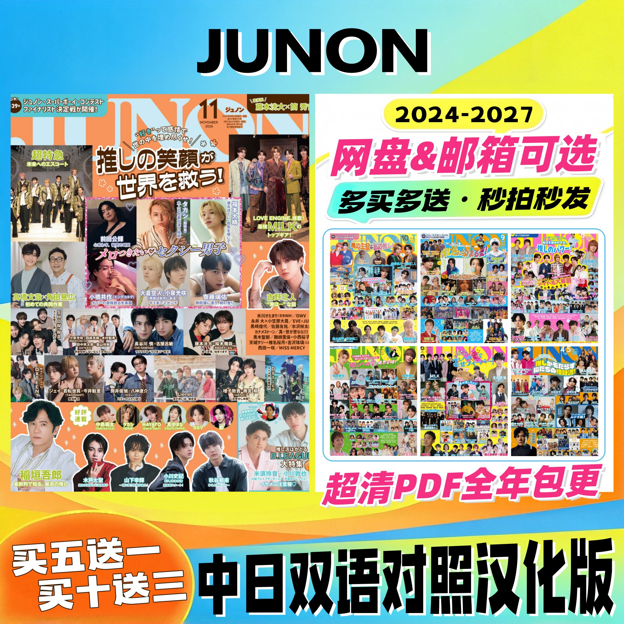JUNON 中日双语 女性向偶像娱乐 影视 音乐 综艺艺人 2024-2027