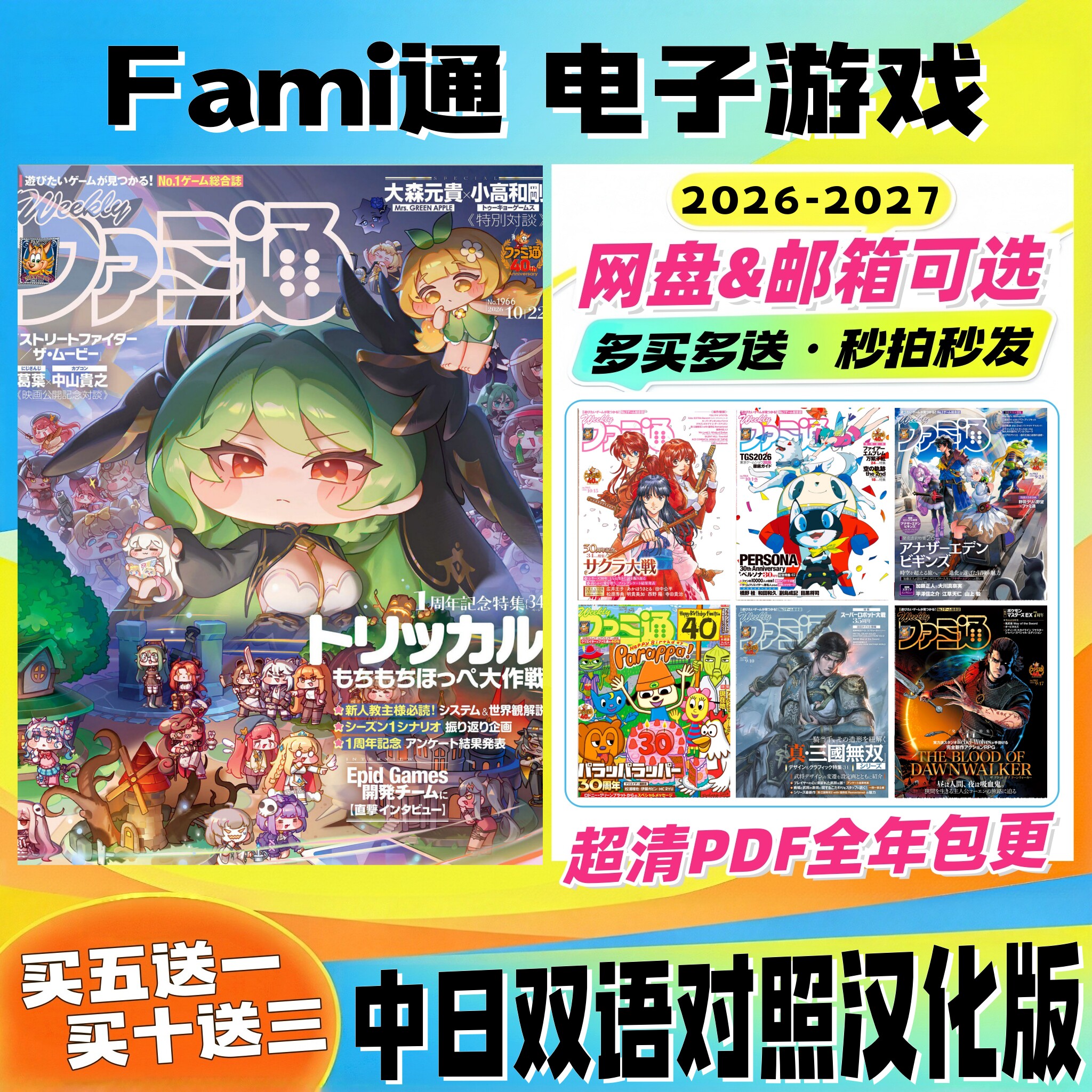 中日双语【Fami 通】法米通26 27年 游戏业界访谈新游测评