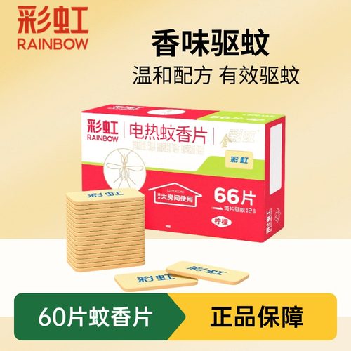 彩虹电热蚊香片5001AE金彩虹66片灭蚊药片装酒店宾馆家用补充装