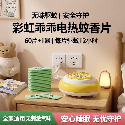 彩虹电热蚊香片驱蚊灭蚊烟片熏蚊家用带线插电无味乖乖旗舰店