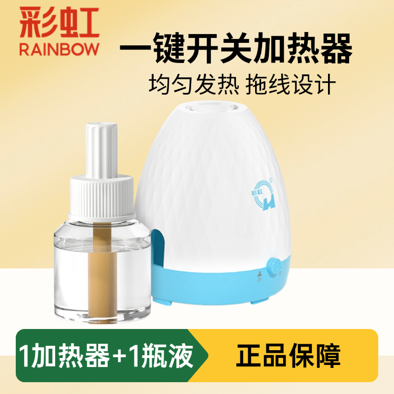 彩虹电热蚊香加热器电子驱蚊灭蚊关电热灭蚊器45夜药水