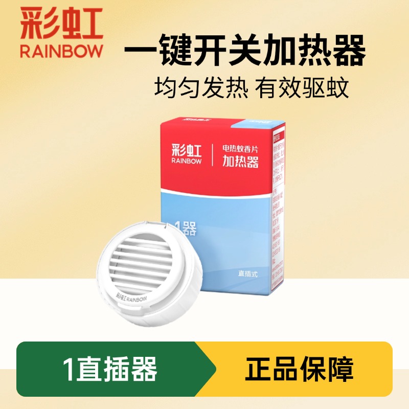 彩虹电热蚊香片加热器插电式酒店宿舍宾馆家用驱蚊灭蚊WX15旗舰店