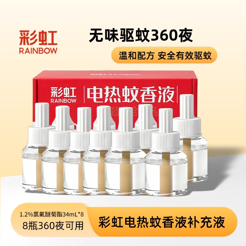 彩虹包邮电热蚊香液插电无味驱蚊液8瓶*45夜灭蚊360晚家用补充液