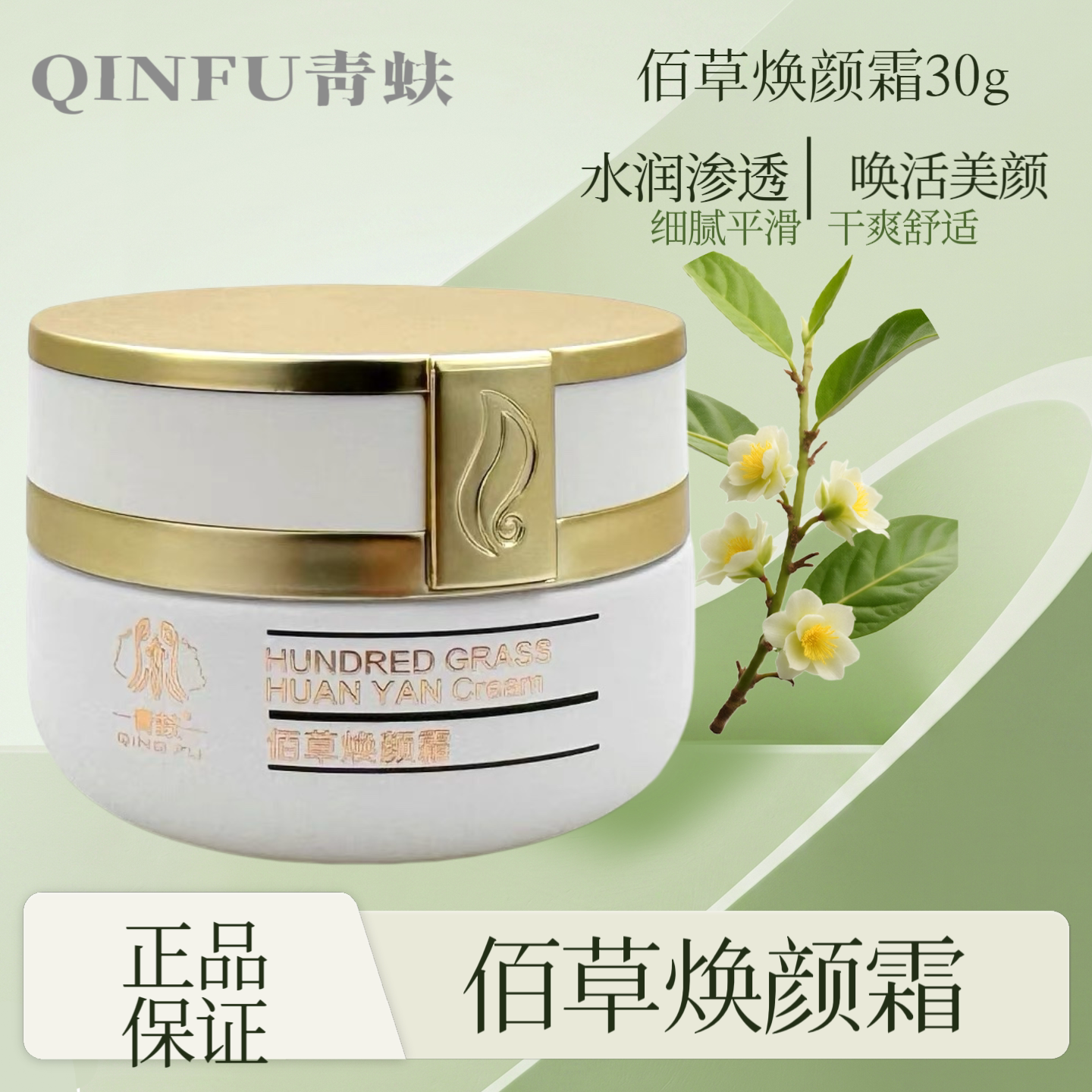 青蚨 佰草焕颜霜30g滋润修护改善暗沉提亮保湿靓肤美容院正品