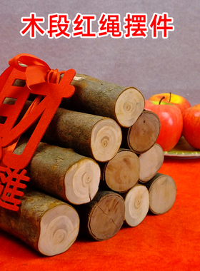 搬家木段乔迁新居入宅玄关摆柴