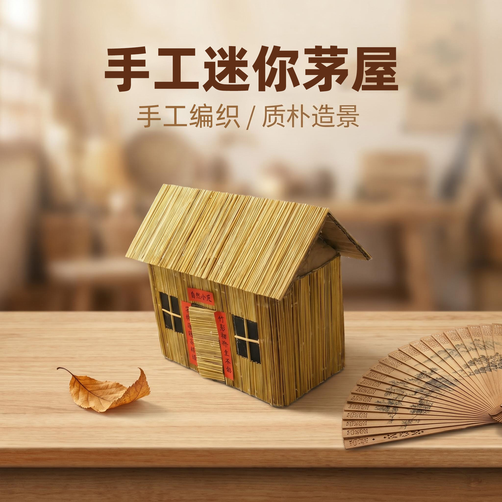 糯稻草手工迷你茅屋摆放陈列摆件