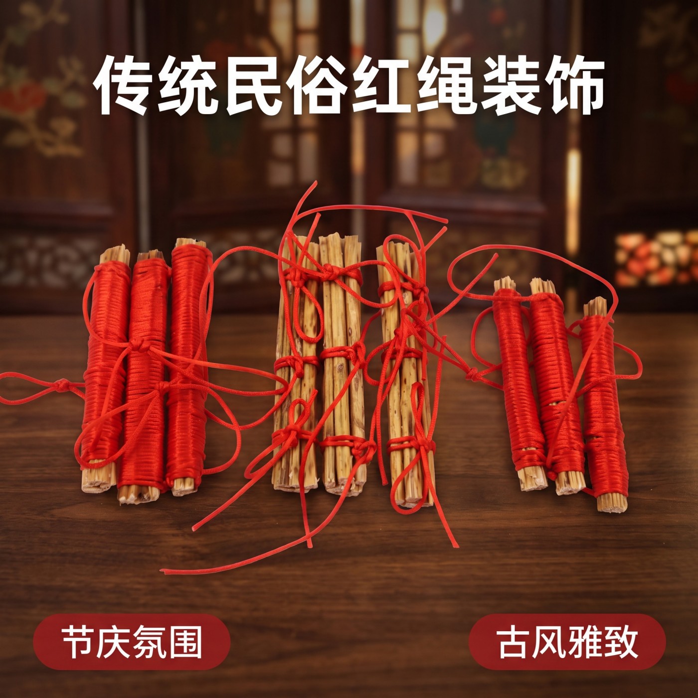 芝麻杆绑红绳喜庆乔迁新居摆放