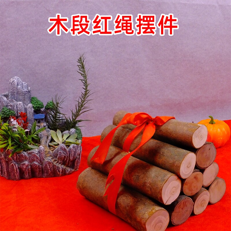 杂木段红绳喜庆摆件搬家入伙财