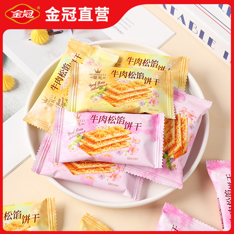 金冠皇礼牛肉松陷饼干喜饼结婚伴手礼订婚礼喜糖专用西式散装批发