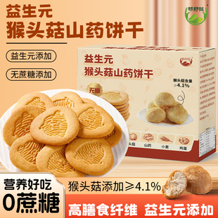 畅舒挺益生元猴头菇山药饼干营养美味酥脆可口