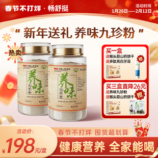 【新年福利】畅舒挺养味九珍粉山药茯苓芡实莲子鸡内金等二十味